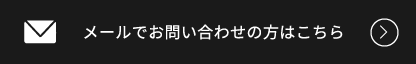 メールでのお問い合わせへ